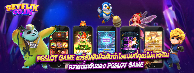 PGSLOT GAME เตรียมรับมือกับกำไรแบบที่คุณไม่คาดฝัน