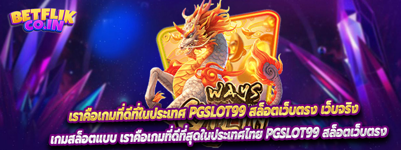 เกมสล็อตแบบ เราคือเกมที่ดีที่สุดในประเทศไทย PGslot99 สล็อตเว็บตรง