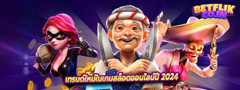 เทรนด์ใหม่ในเกมสล็อตออนไลน์ปี 2024