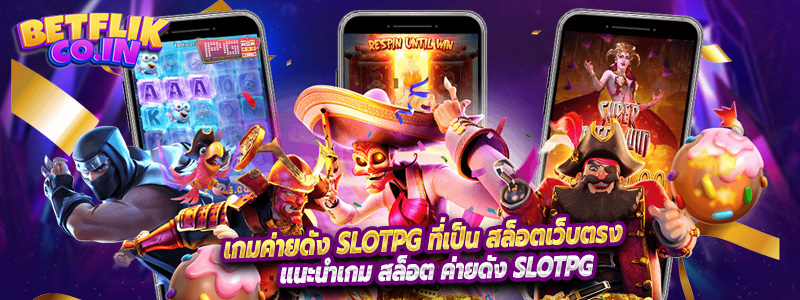 เกมค่ายดัง Slotpg ที่เป็น สล็อตเว็บตรง