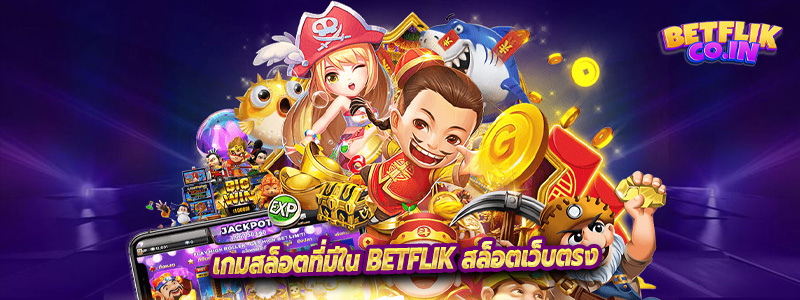 เกมสล็อตที่มีใน Betflik สล็อตเว็บตรง