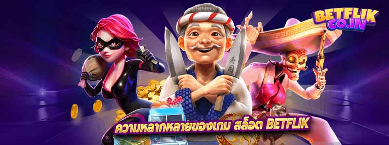 ความหลากหลายของเกม สล็อต betflik