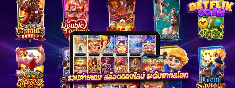 แต่ละค่ายเกม Newbetflik สล็อตออนไลน์ มีความโดดเด่นและคุณสมบัติที่แตกต่างกัน