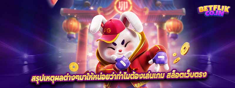 สรุปเหตุผลต่างๆมาให้หน่อยว่าทำไมต้องเล่นเกม สล็อตเว็บตรง