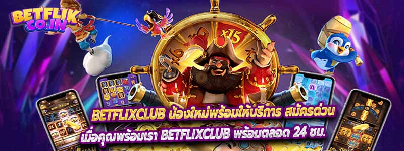 Betflixclub น้องใหม่พร้อมให้บริการ สมัครด่วน