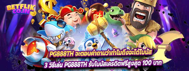 pg888th จะตอบคำถามว่าทำไมถึงจะได้โบนัส