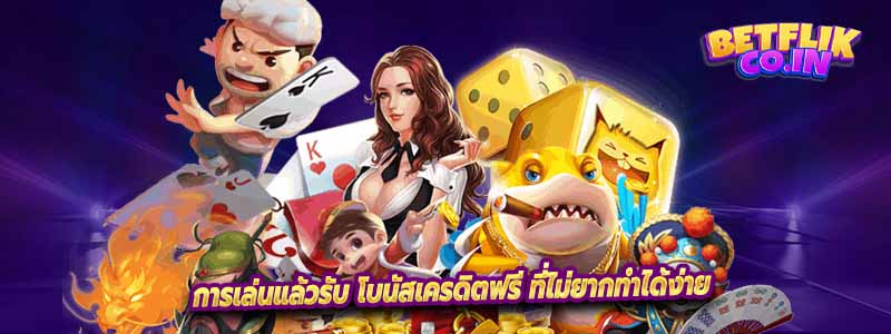 การเล่นแล้วรับ โบนัสเครดิตฟรี ที่ไม่ยากทำได้ง่าย