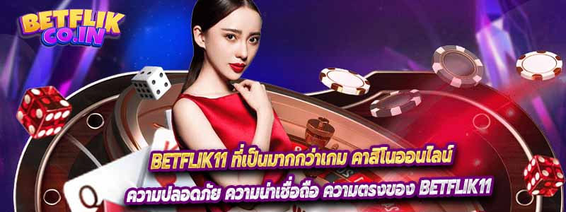 Betflik11 ที่เป็นมากกว่าเกม คาสิโนออนไลน์