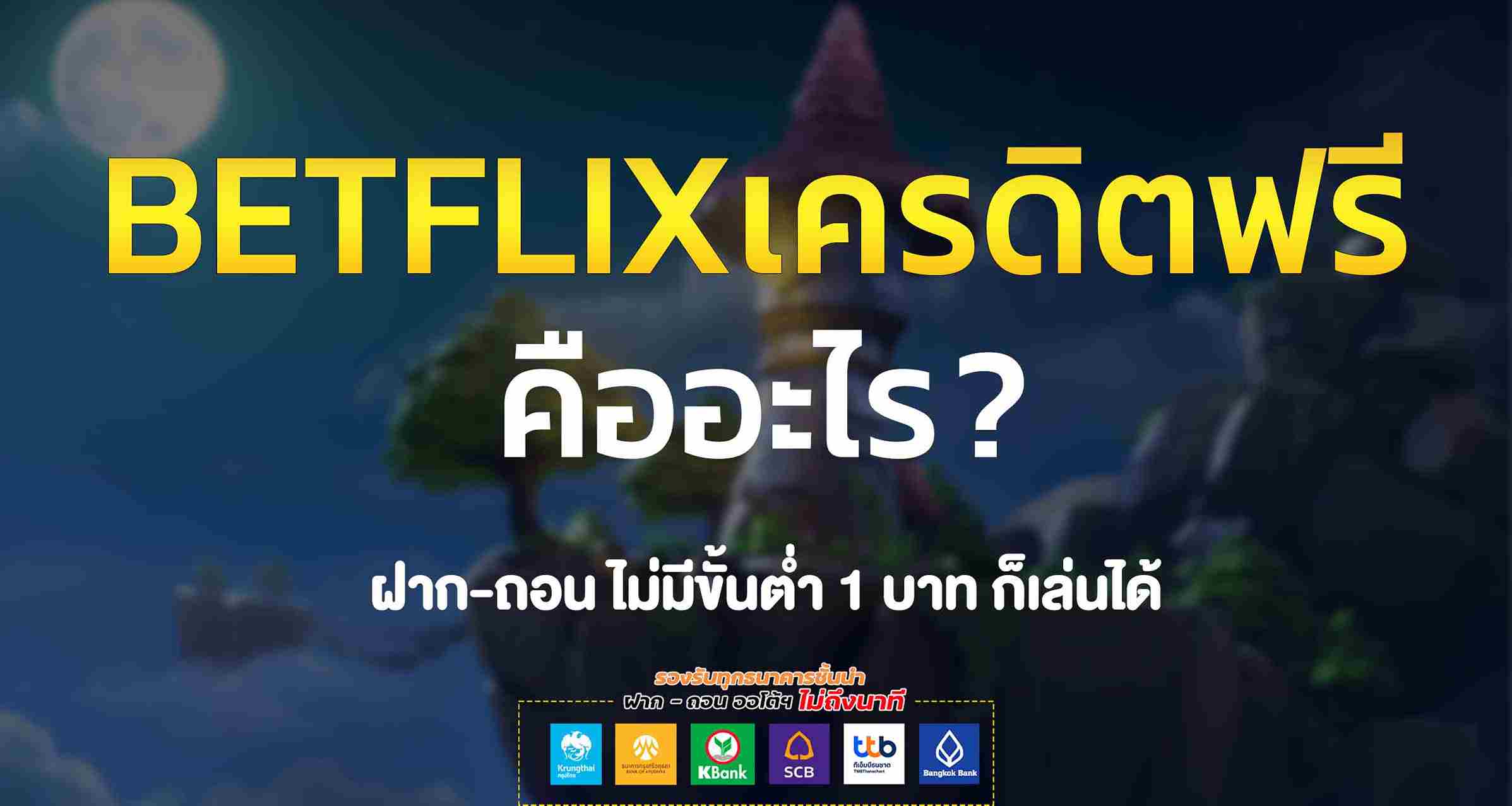 BETFLIXเครดิตฟรี-คืออะไร (1) BETFLIXเครดิตฟรี-คืออะไร (1)