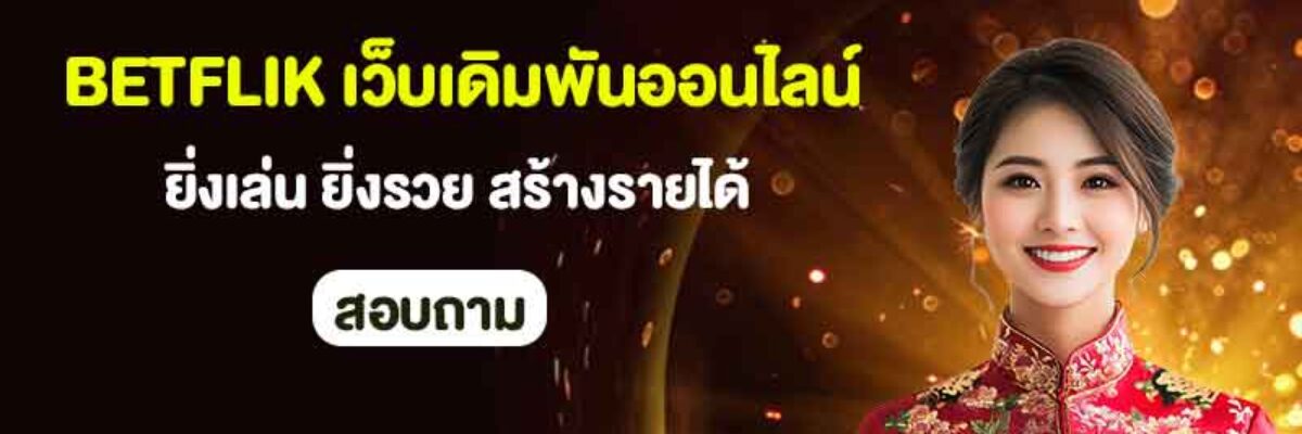 BETFLIK เล่นแล้วดียังไง? รวมเหตุผลที่นักเดิมพันเลือก