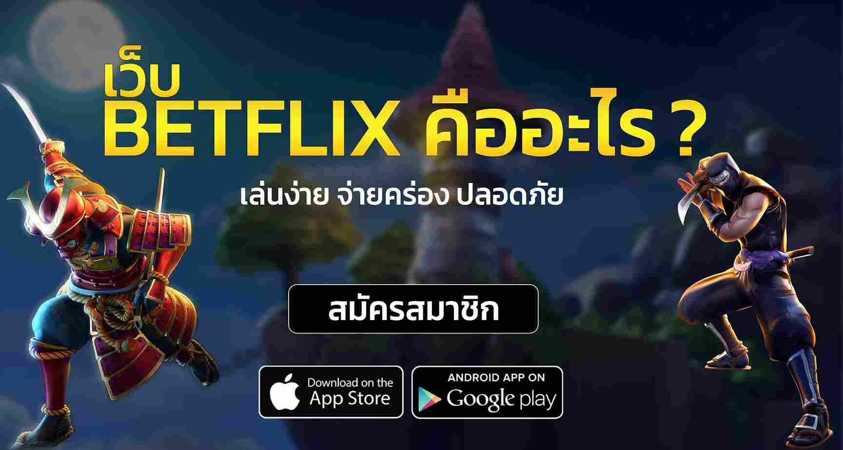 เว็บBetflix (1) เว็บBetflix (1)