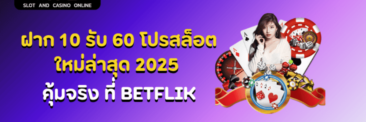 ฝาก 10 รับ 60 โปรสล็อตใหม่ล่าสุด 2025 คุ้มจริงที่ BETFLIK