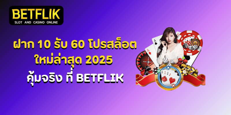 10 รับ 60