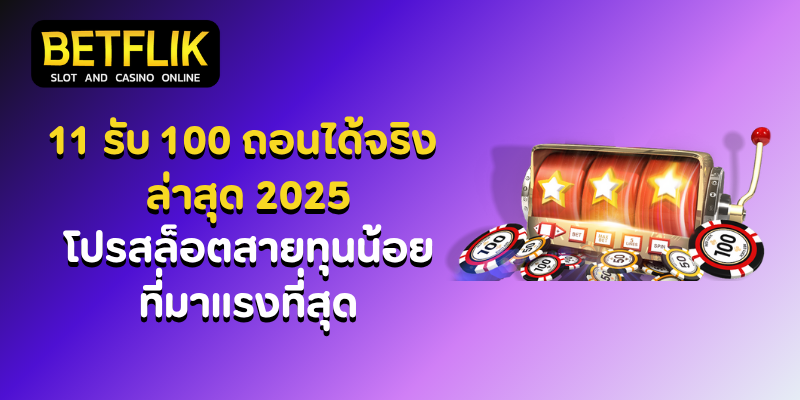 11รับ100
