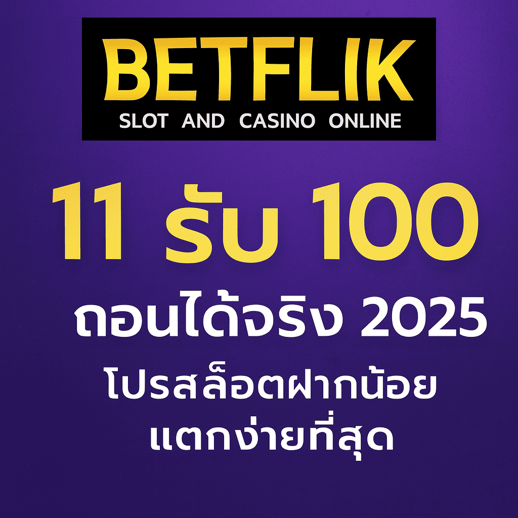 11รับ100ล่าสุด