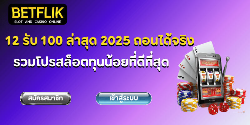 12รับ100