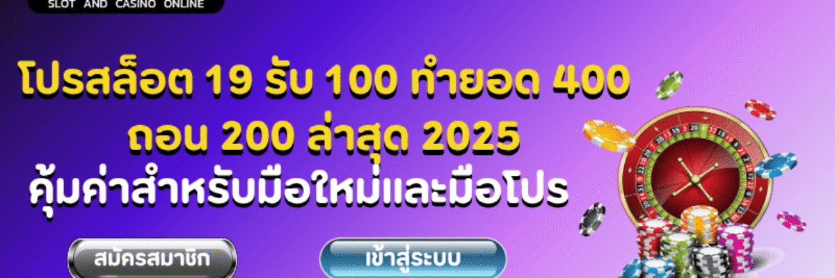โปรสล็อต 19 รับ 100 ทำยอด 400 ถอน 200 ล่าสุด 2025 – คุ้มค่าสำหรับมือใหม่และมือโปร