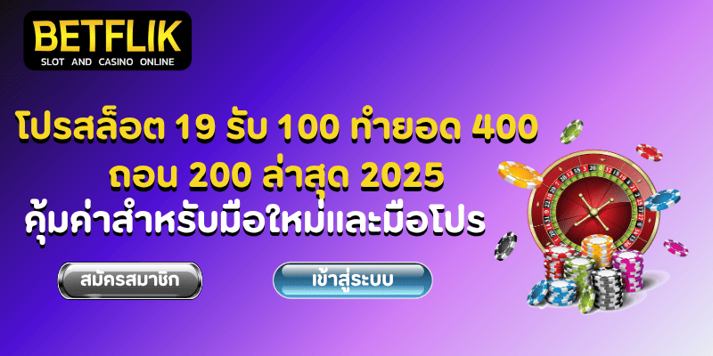 19 รับ 100 ทำ 400 ถอน 200