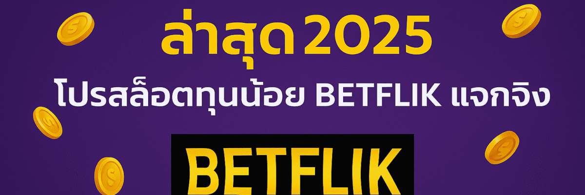 4 รับ 100 ล่าสุด 2025 | โปรสล็อตทุนน้อย ถอนได้จริง แค่สมัคร BETFLIK