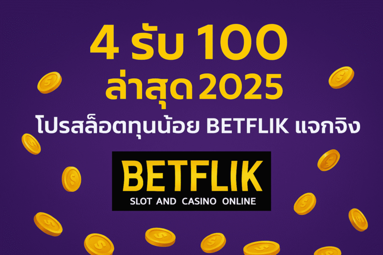 4 รับ 100