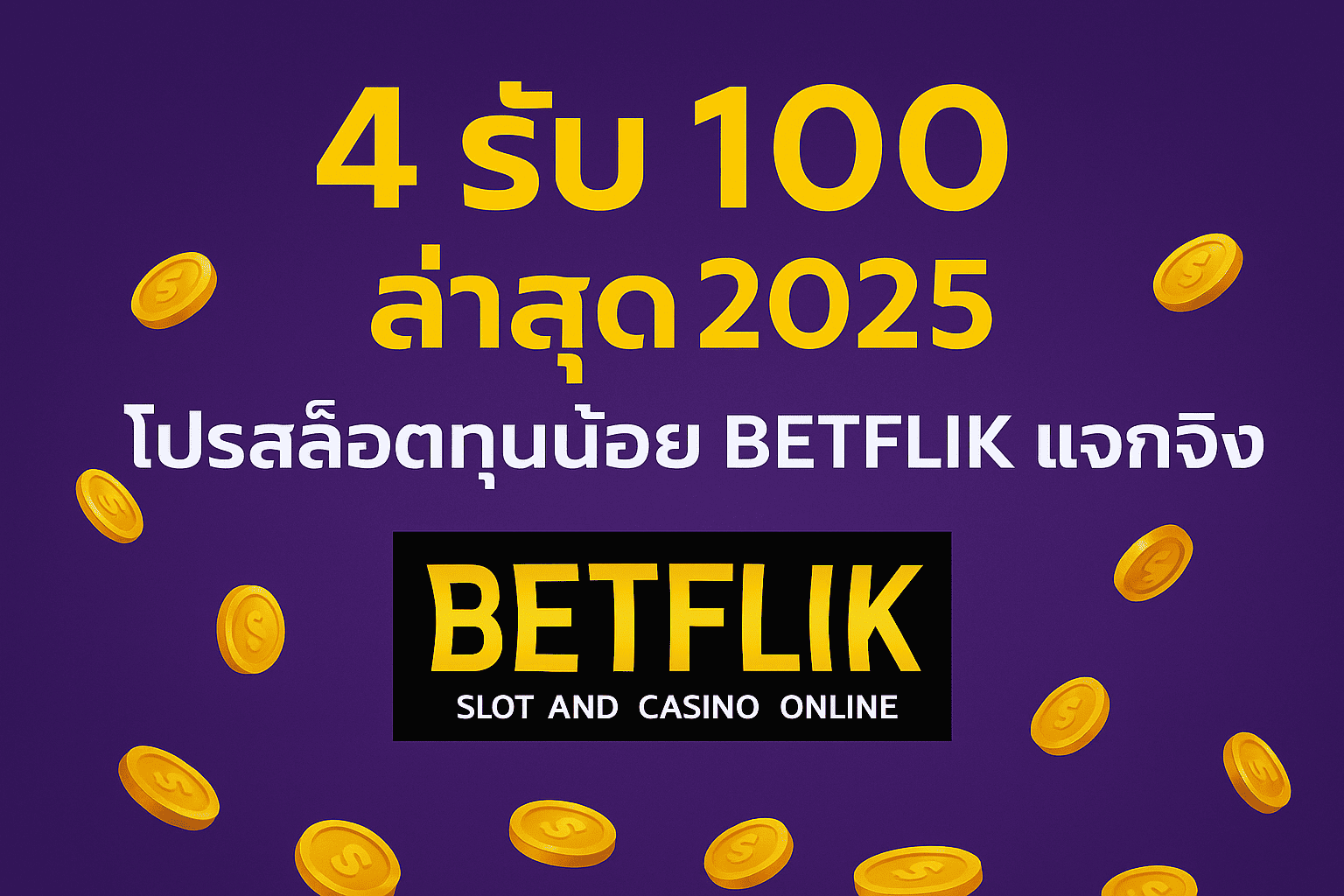 4 รับ 100