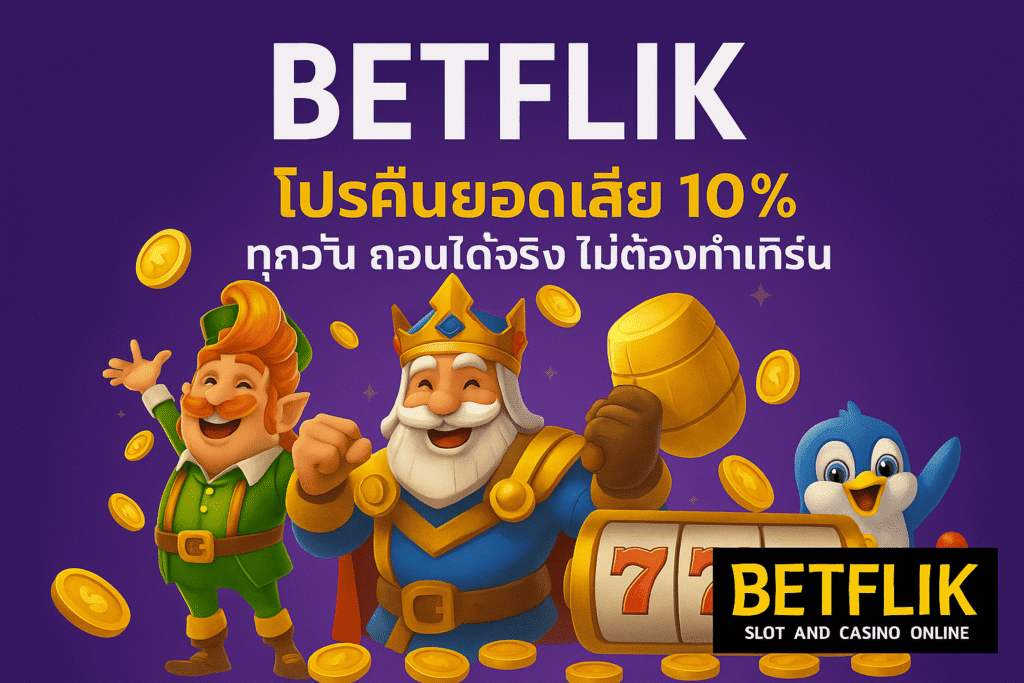 BETFLIK โปรคืนยอดเสีย 10%