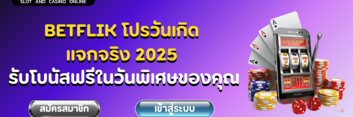 BETFLIK โปรวันเกิด แจกจริง 2025 รับโบนัสฟรีในวันพิเศษของคุณ