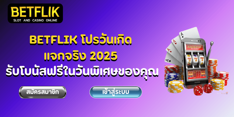Betflik โปรวันเกิด