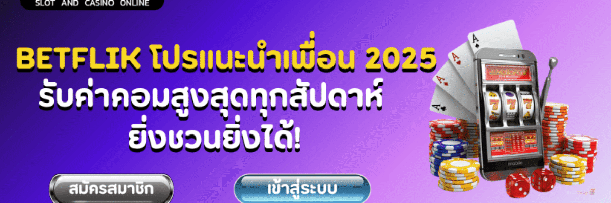 BETFLIK โปรแนะนำเพื่อน 2025 รับค่าคอมสูงสุดทุกสัปดาห์ ยิ่งชวนยิ่งได้!