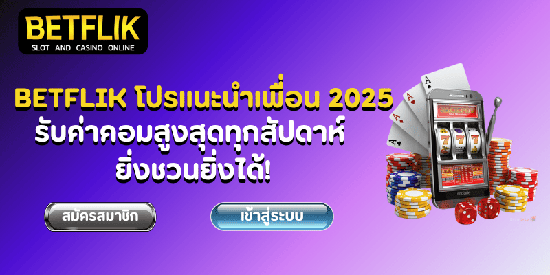 Betflik โปรแนะนำเพื่อน