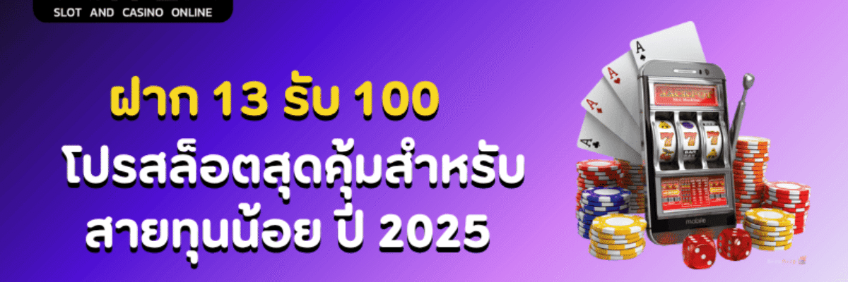ฝาก 13 รับ 100 โปรสล็อตสุดคุ้มสำหรับสายทุนน้อย ปี 2025