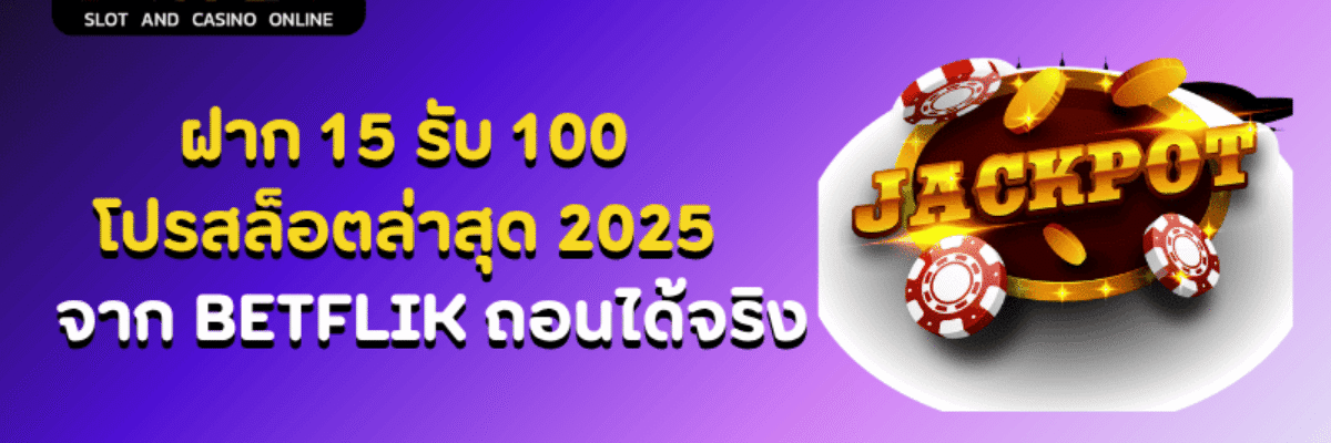 ฝาก 15 รับ 100 โปรสล็อตล่าสุด 2025 จาก BETFLIK ถอนได้จริง
