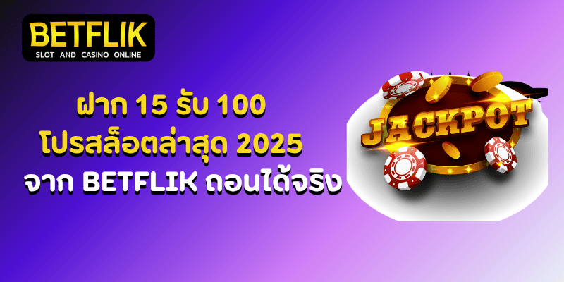 ฝาก 15 รับ 100