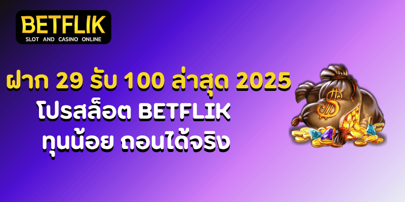 ฝาก 29 รับ 100
