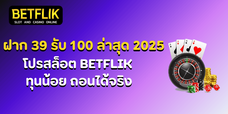ฝาก 39 รับ 100