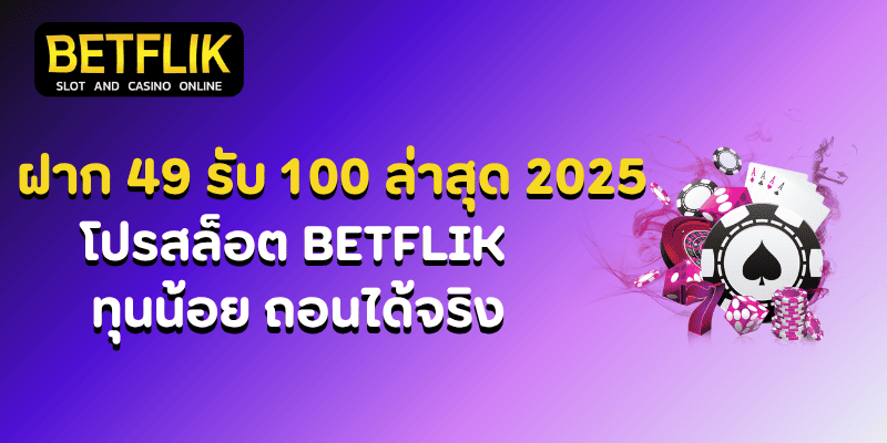 ฝาก 49 รับ 100