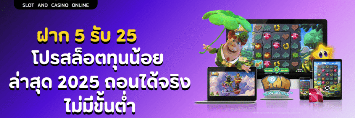 ฝาก 5 รับ 25 โปรสล็อตทุนน้อย ล่าสุด 2025 ถอนได้จริง ไม่มีขั้นต่ำ