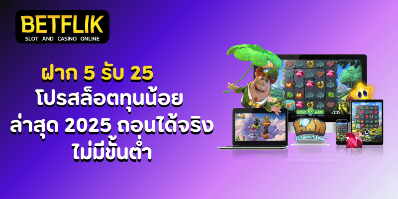 ฝาก 5 รับ 25