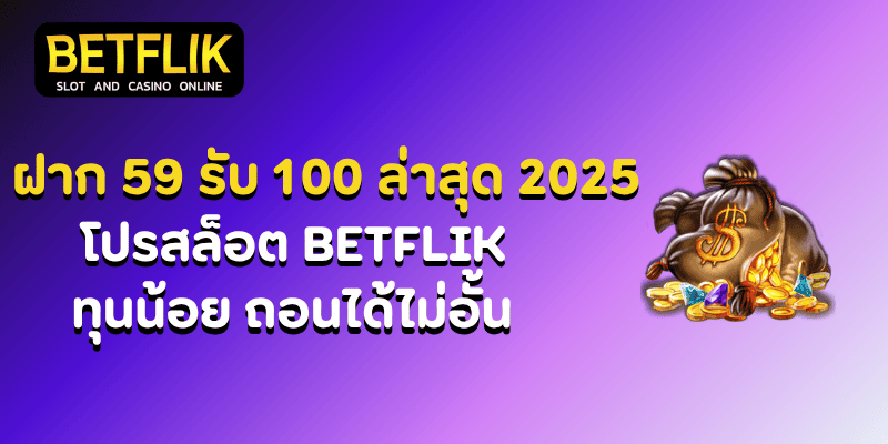 ฝาก 59 รับ 100