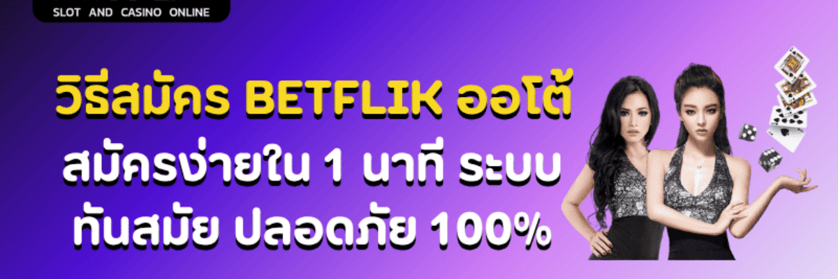 วิธีสมัคร Betflik ออโต้ | สมัครง่ายใน 1 นาที ระบบทันสมัย ปลอดภัย 100%