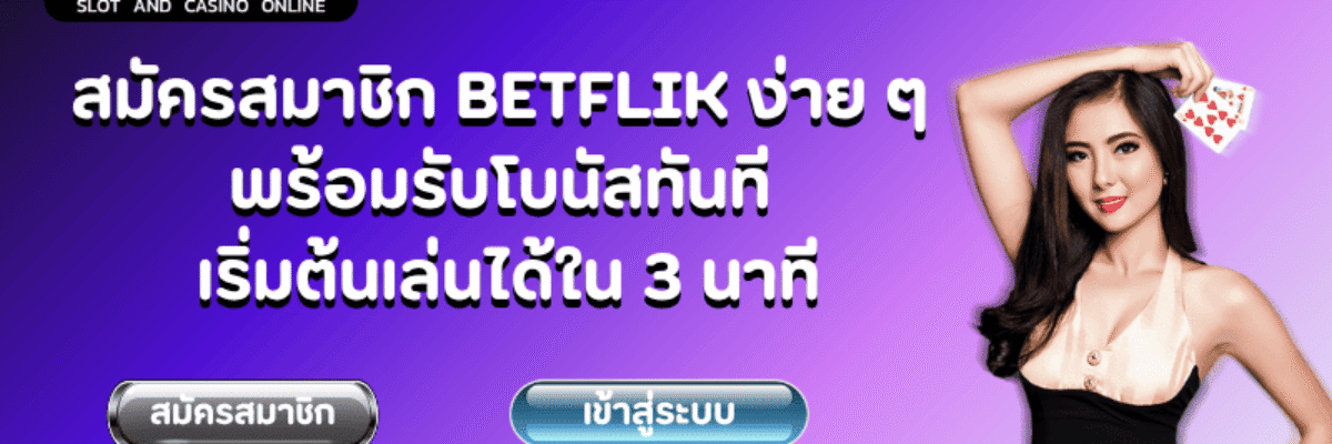 สมัครสมาชิก BETFLIK ง่าย ๆ พร้อมรับโบนัสทันที เริ่มต้นเล่นได้ใน 3 นาที