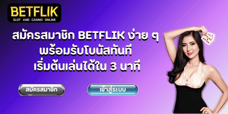 สมัครสมาชิก BETFLIK