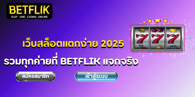เว็บสล็อตแตกง่าย 2025