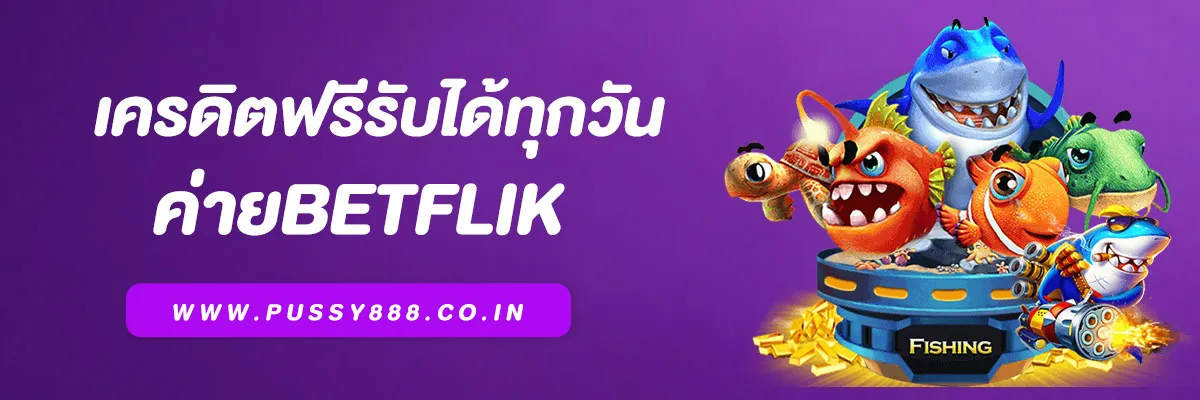 เครดิตฟรี Betflik แจกจริงทุกวัน ไม่ต้องฝากก่อน รับง่าย แค่สมัคร 2025