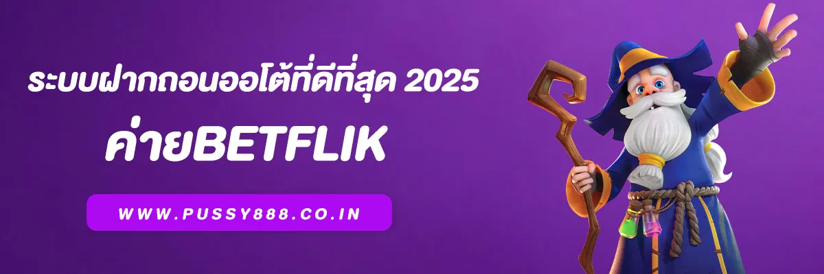Betflik Wallet ระบบฝากถอนออโต้ที่ดีที่สุด 2025 รองรับทรูวอลเล็ทไม่ต้องมีบัญชีธนาคาร