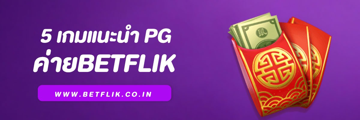 5 เกมแนะนำ PG ในค่าย Betflik มาแรงเกมสล็อต ในตอนนี้