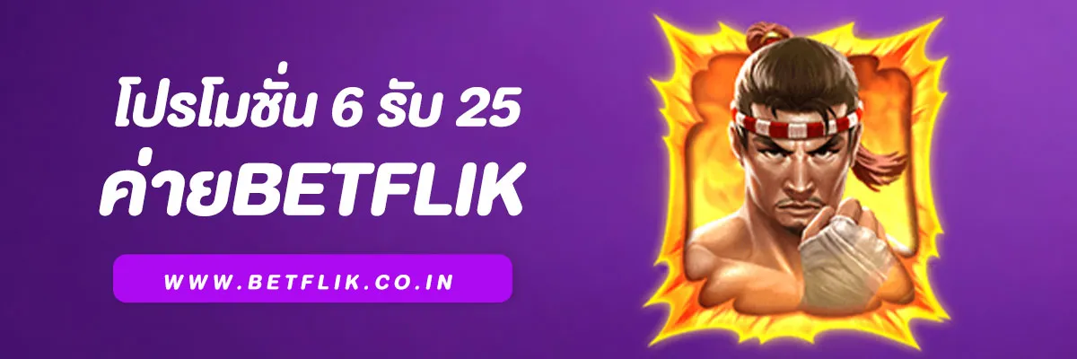 สล็อต Betflik โปรโมชั่น 6 รับ 25 ทำยอด 150 ถอน 30 ปี2025