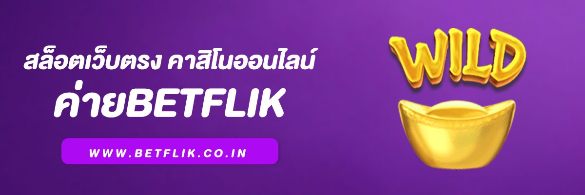 เว็บ Betflik สล็อตเว็บตรง คาสิโนออนไลน์ ครบทุกค่าย 2025