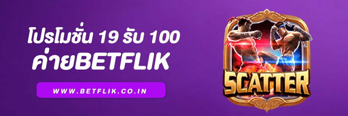 Betflik โปรโมชั่น 19 รับ 100 ทำยอด 500 ถอน 100 ล่าสุด 2025