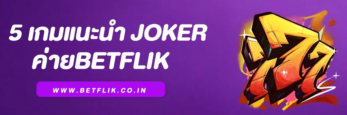 5 เกมแนะนำ Joker ในค่าย Betflik ที่ไม่ควรพลาด เล่นง่าย แตกดี โบนัสเพียบ